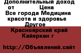 Дополнительный доход от Oriflame › Цена ­ 149 - Все города Медицина, красота и здоровье » Другое   . Красноярский край,Кайеркан г.